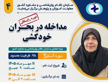 برگزاری کارگاه «مداخله در بحران خودکشی»
