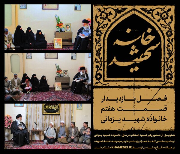 نخستین تصاویر از حضور رهبر شهید در منزل خانواده شهید مشهدی