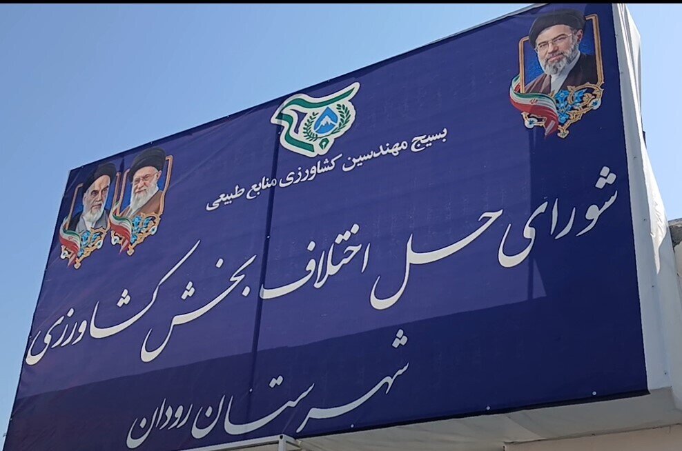 راه اندازی شورای حل اختلاف بخش کشاورزی در رودان هرمزگان