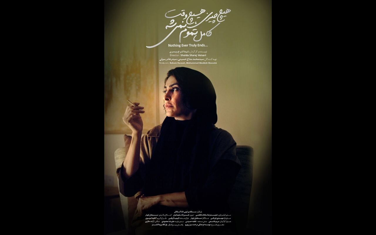 «هیچ‌چیزی، هیچ‌وقت کامل تموم نمی‌شه...» در جشنواره فیلم کوتاه تهران/ رونمایی از پوستر