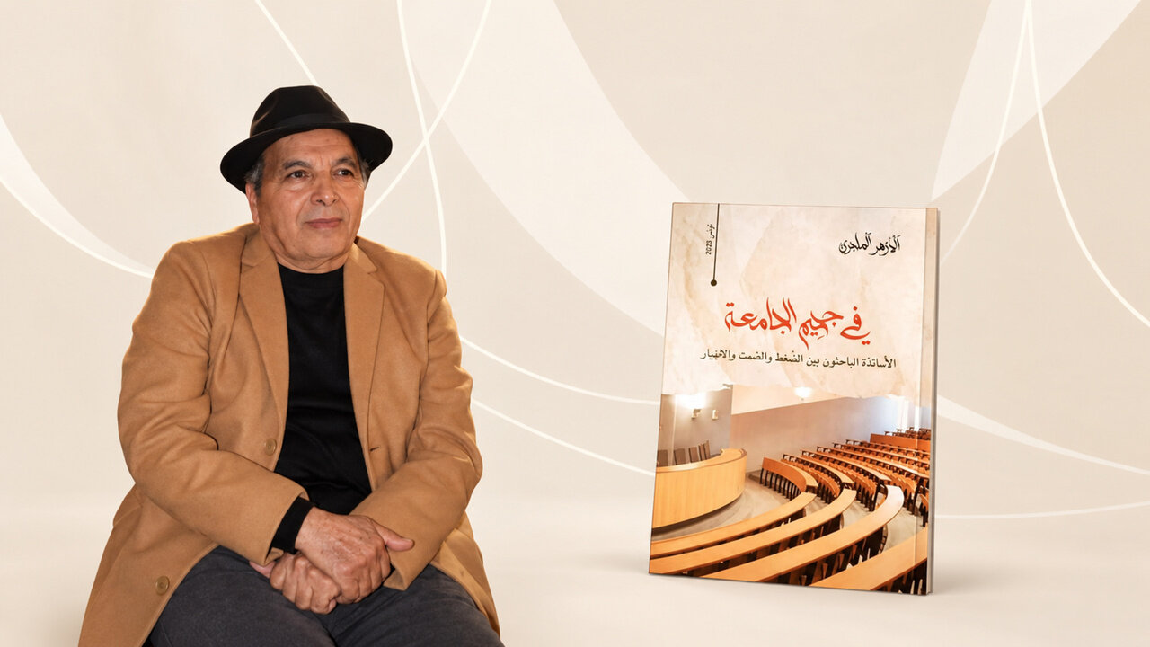 «در جهنم دانشگاه»؛ دانشگاه میان علم و قدرت / تونس: استادان پژوهشگر میان فشار، سکوت و فروپاشی