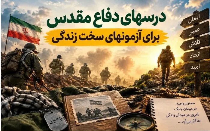 وقتی جنگ تمام شد، اما آزمون‌ها ادامه دارند؛ درس‌های دفاع مقدس برای روزهای سخت امروز