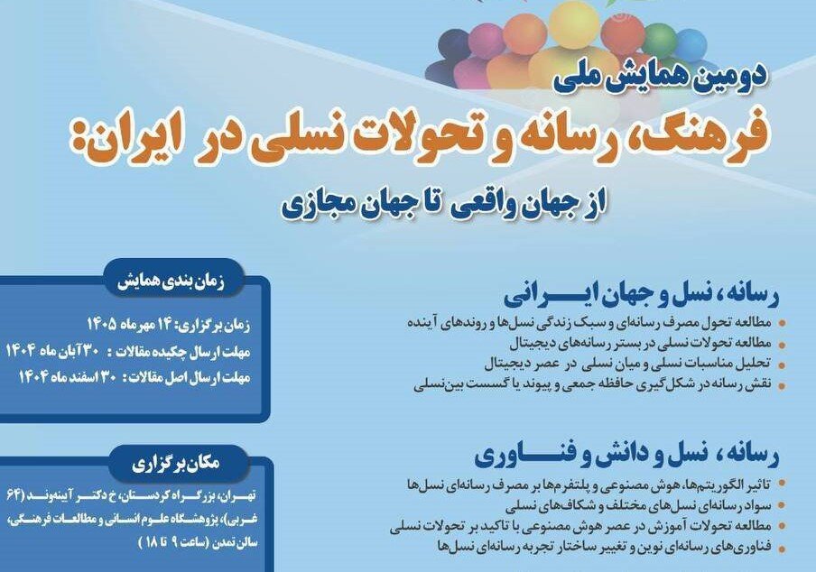 دومین همایش «فرهنگ، رسانه و تحولات نسلی در ایران: از جهان واقعی تا جهان مجازی»