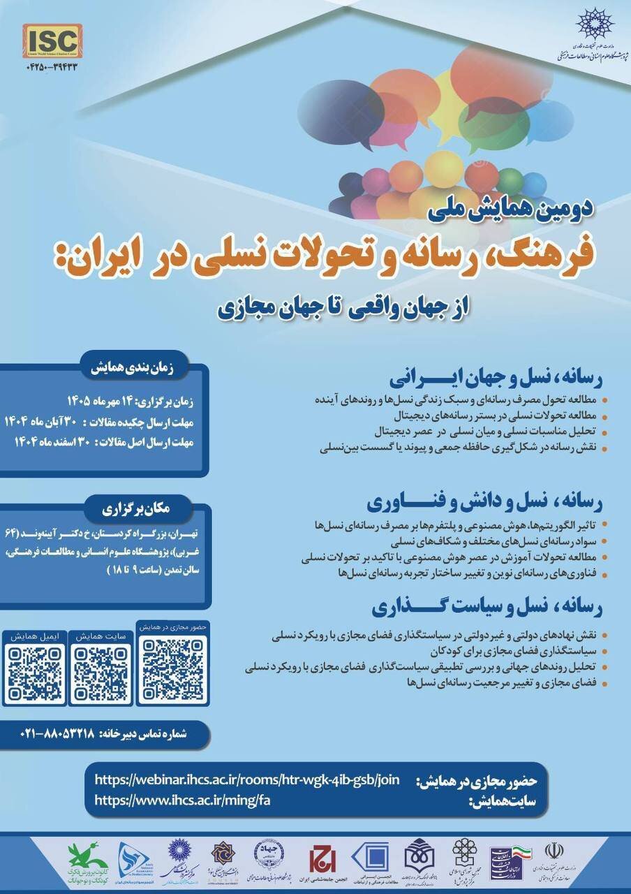 دومین همایش «فرهنگ، رسانه و تحولات نسلی در ایران: از جهان واقعی تا جهان مجازی»