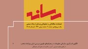رسانه، فصلنامه مطالعاتی و تحقیقاتی وسایل ارتباط جمعی منتشر شد