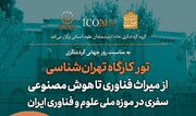 برگزاری «تور کارگاه تهران شناسی؛ از میراث فناوری تا هوش مصنوعی»