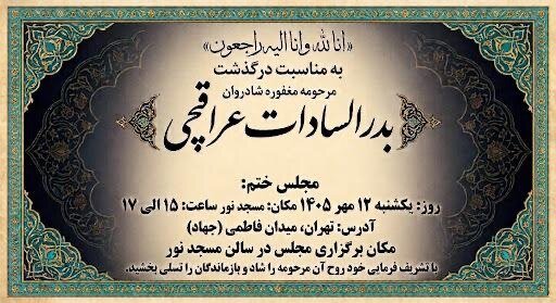 عباس عراقچی عزادار شد/ مکان و زمان مراسم تشییع و ختم بدرالسادات عراقچی مشخص شد + عکس