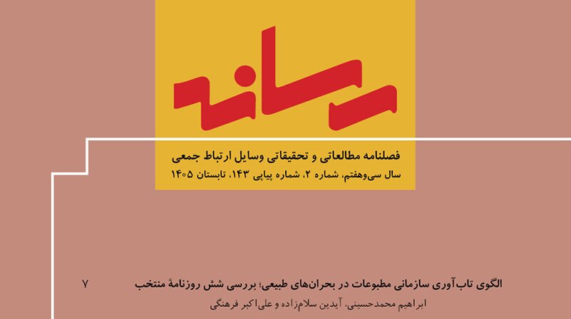 رسانه، فصلنامه مطالعاتی و تحقیقاتی وسایل ارتباط جمعی منتشر شد