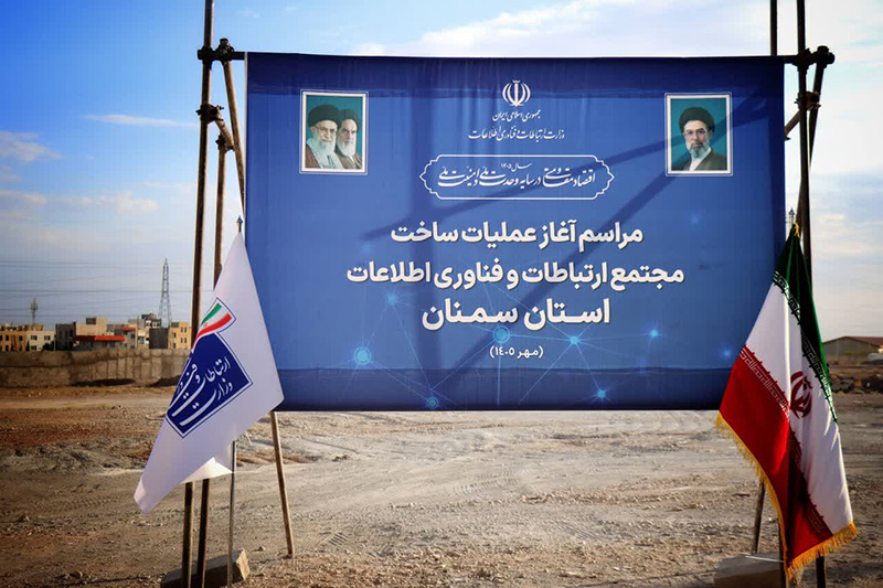 سمنان در مسیر جهش دیجیتال؛ از افتتاح ۱۱۲ پروژه ارتباطی تا شکل‌گیری قطب فناوری و رونمایی از سند تحول دیجیتال استان سمنان