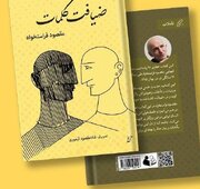 برگزاری نشست رونمایی و نقد کتاب ضیافت کلمات