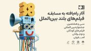 معرفی ۱۱ اثر راه‌یافته به مسابقه بلند بین‌الملل جشنواره فیلم کودک