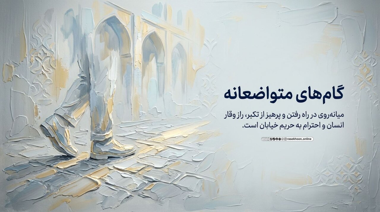 آداب راه رفتن و نگاه کردن در خیابان؛ وقتی بدن پیش از زبان سخن می‌گوید