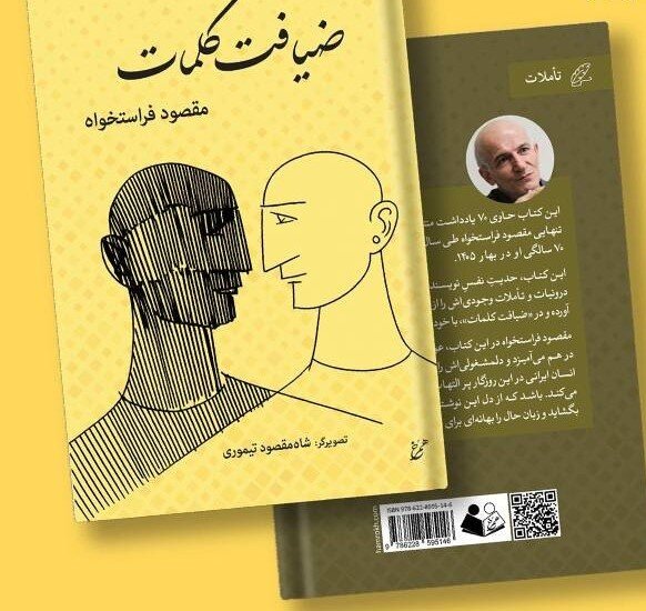 برگزاری نشست رونمایی و نقد کتاب ضیافت کلمات