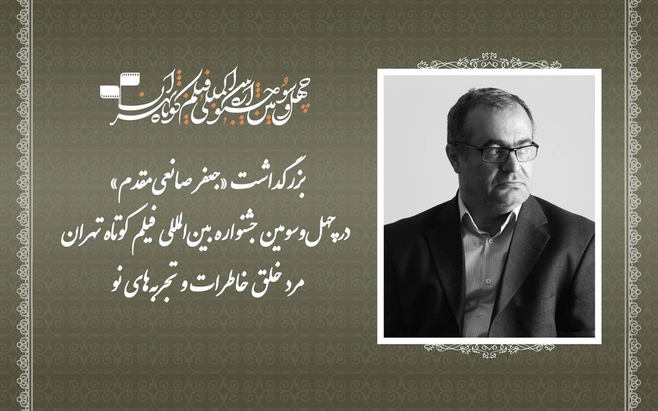 مرد خلق خاطرات و تجربه‌های نو/ بزرگداشت جعفر صانعی‌مقدم در جشنواره فیلم کوتاه تهران