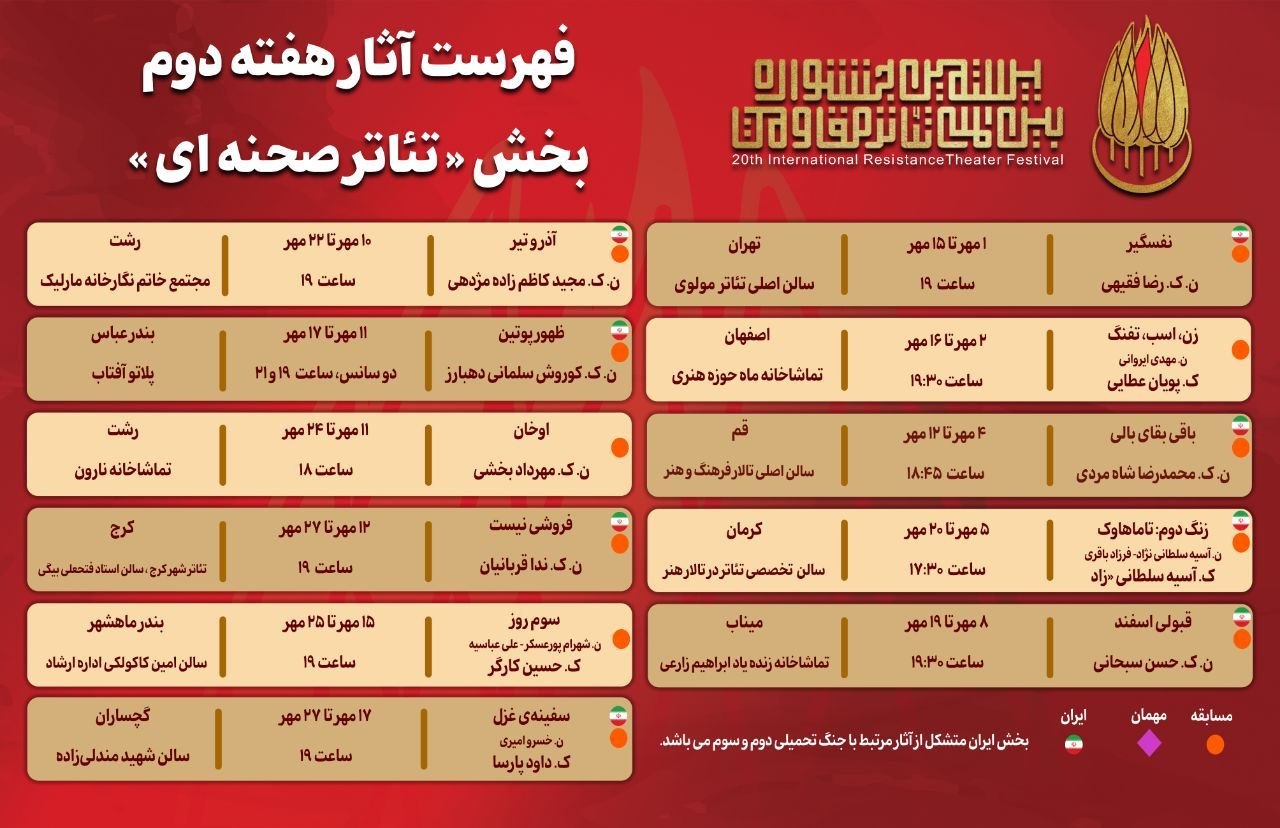 جدول آثار هفته دوم بخش «تئاتر صحنهای» جشنواره بینالمللی تئاتر مقاومت