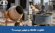 تفاوت خلاطه و بتونیر چیست؟ بررسی ویژگی ها و تفاوت ها