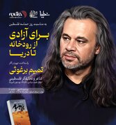 پاسداشت آثار «تمیم برغوثی» با تحلیل شعر وداع رهبر شهید و رونمایی از قصیده 200 بیتی