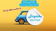 بازگشت جرائم رانندگی مشمول دیرکرد به مبلغ اولیه در هفته فراجا