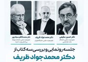 رونمایی از سه کتاب محمدجواد ظریف در دانشگاه تهران