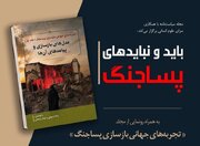 باید و نبایدهای پساجنگ