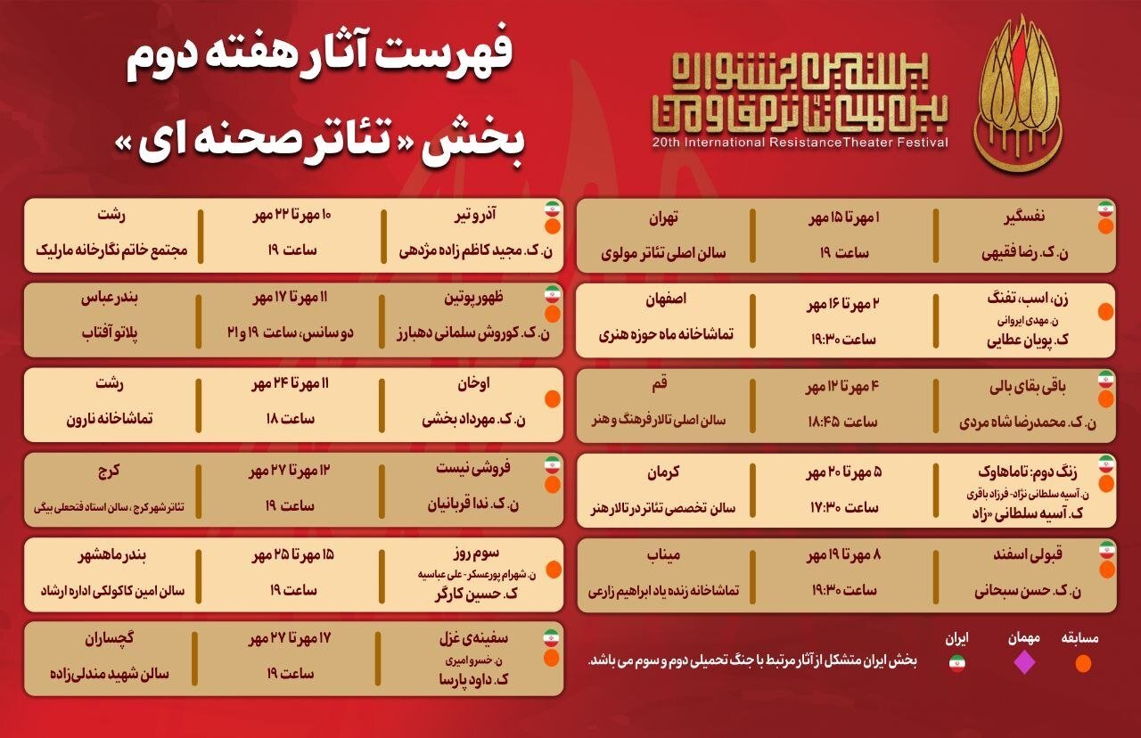 جدول آثار هفته دوم بخش «تئاتر صحنه‌ای» جشنواره بین‌المللی تئاتر مقاومت