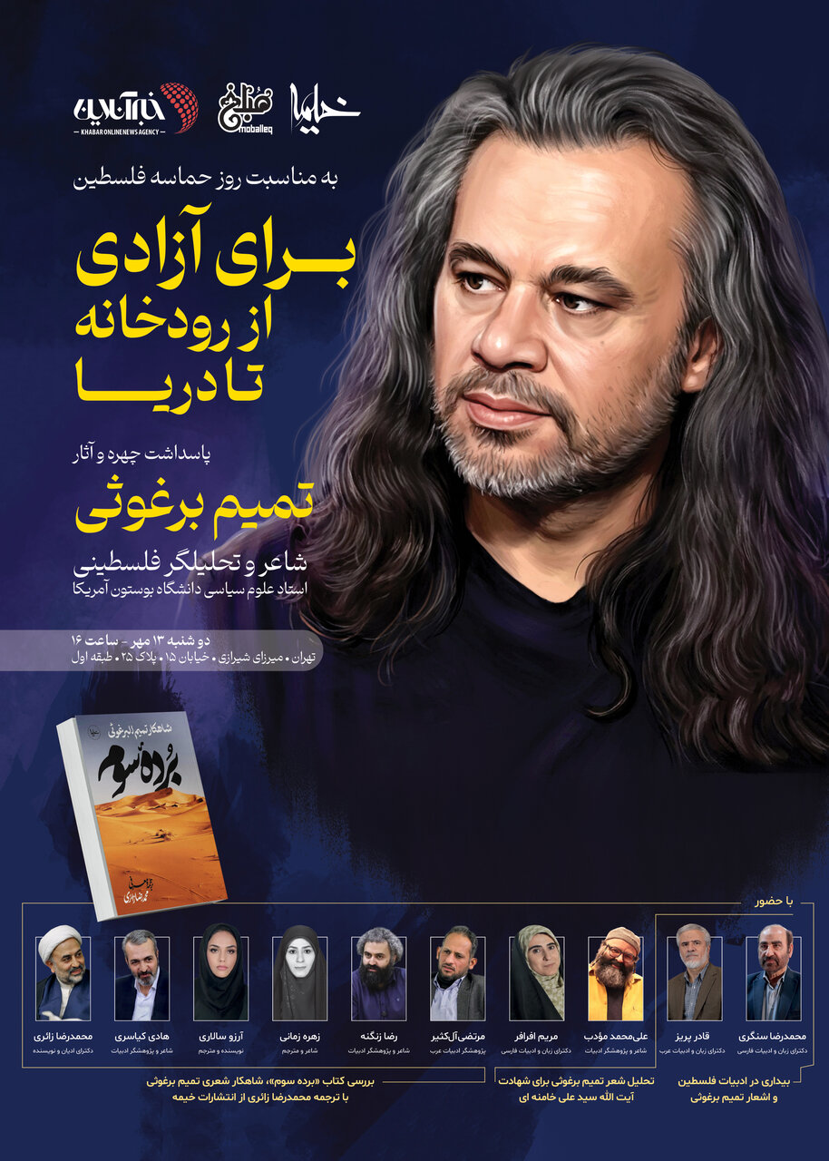 پاسداشت آثار «تمیم برغوثی» با تحلیل شعر وداع رهبر شهید و رونمایی از قصیده 200 بیتی