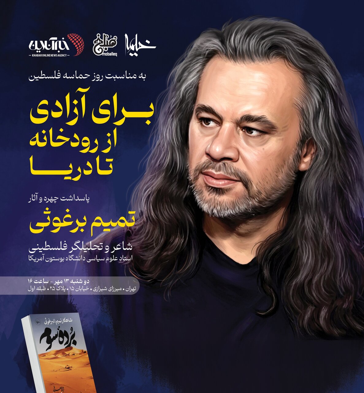 پاسداشت آثار «تمیم برغوثی» با تحلیل شعر وداع رهبر شهید و رونمایی از قصیده ۲۰۰ بیتی