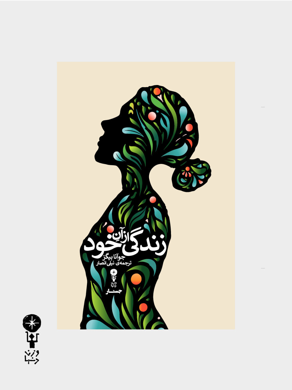 جست‌وجوی یک زندگی مستقل با هشت نویسنده زن 