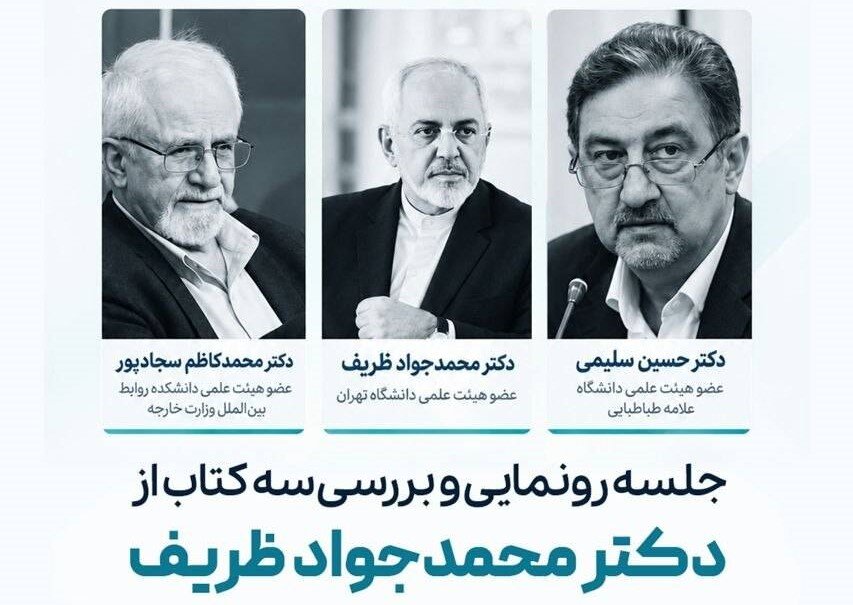 رونمایی از سه کتاب محمدجواد ظریف در دانشگاه تهران