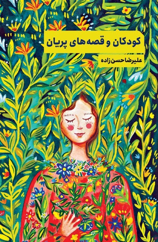 پریان در مرز میان انسان، طبیعت و خیال / این‌بار پریان راوی و ما آدمیان موضوع قصه‌ایم!