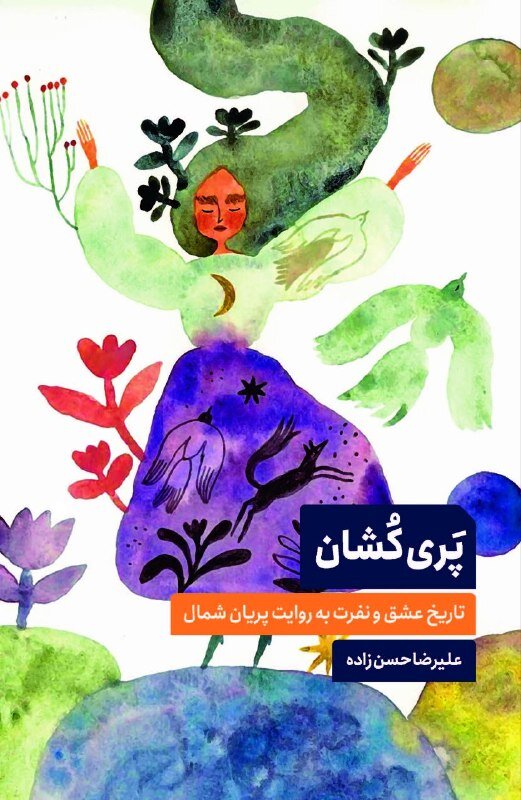 پریان در مرز میان انسان، طبیعت و خیال / این‌بار پریان راوی و ما آدمیان موضوع قصه‌ایم!