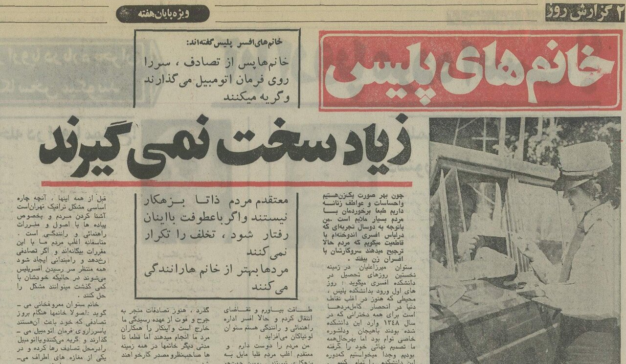 گفتوگو با نخستین افسران زن پلیس در تهران در ۵۲ سال پیش