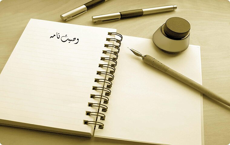 وصیت‌نامه در فقه اسلامی و قانون چه جایگاهی دارد؟؛ حدود اختیار موصی و حقوق ورثه