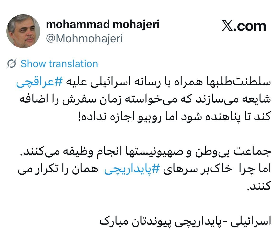 محمد مهاجری: چرا خاک‌بر سرهای ⁧پایداریچی⁩ حرف سلطنت‌طلب‌ها را تکرار می‌کنند؟/  ‏اسرائیلی -پایداریچی پیوندتان مبارک!
