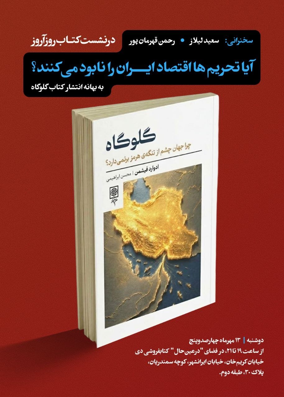 آیا تحریم‌ها اقتصاد ایران را نابود می‌کنند؟