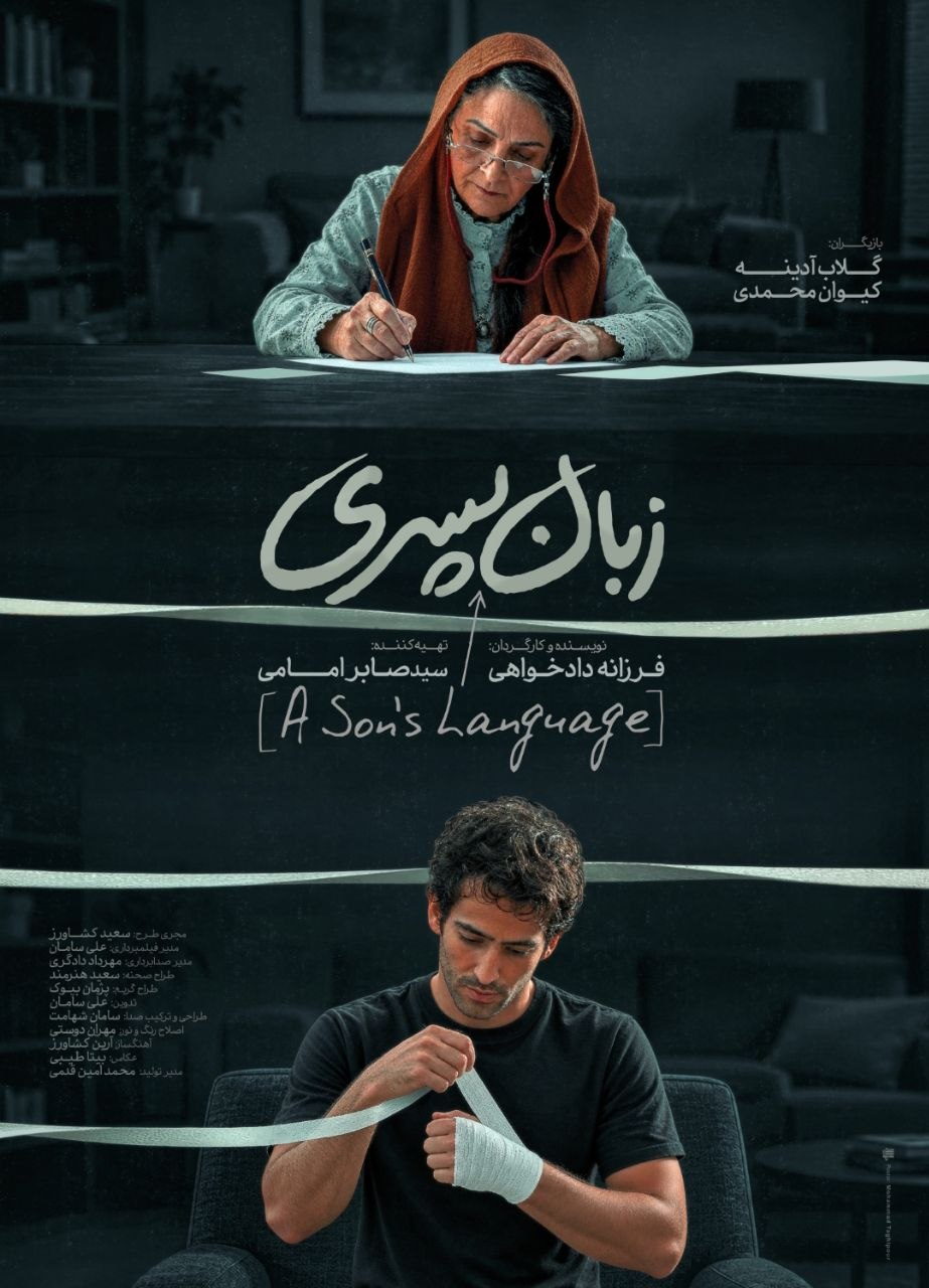 «زبان پسری» آماده نمایش شد/ انتشار پوستر همزمان با حضور در جشنواره فیلم کوتاه تهران