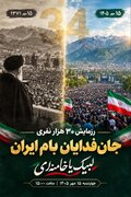 تیزر؛برگزاری رزمایش ۳۰هزارنفری جان فدایان بام ایران
