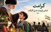 کرامت؛ نخستین گام در پرورش نسلی توانمند و کارآمد