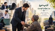 ادب مرد به ز دولت اوست؛ مردانگی را نه با دارایی، که با رفتار باید سنجید