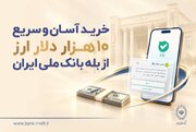 خرید آسان و سریع ۱۰ هزار دلار ارز از «بله» بانک ملی ایران؛ لیست شعب منتخب