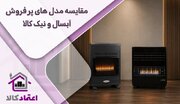 مقایسه مدل‌های پرفروش آبسال و نیک کالا از نگاه خریداران واقعی