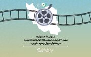 سهم ۷۰ درصدی استان‌ها از تولیدات «انجمن» در جشنواره چهل‌وسوم «تهران» 