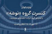 «نوشه» با اجرای ویژه بانوان به تالار وحدت می‌آید