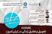 نشست «تعویق و تعلیق زندگی در ایران امروز»