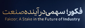فکور صنعت