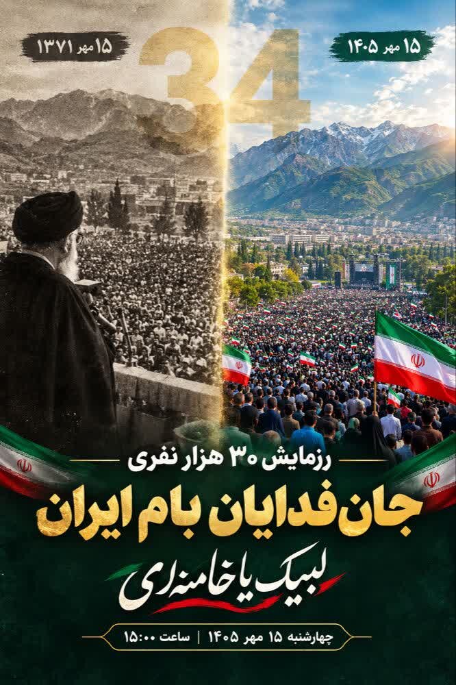 تیزر؛برگزاری رزمایش ۳۰هزارنفری جان فدایان بام ایران