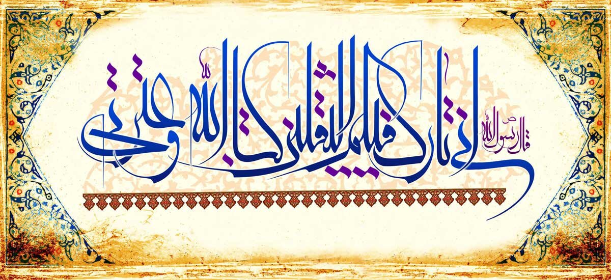 حدیث ثقلین چگونه جایگاه اهل بیت(ع) و ضرورت هدایت پس از پیامبر(ص) را تبیین می‌کند؟