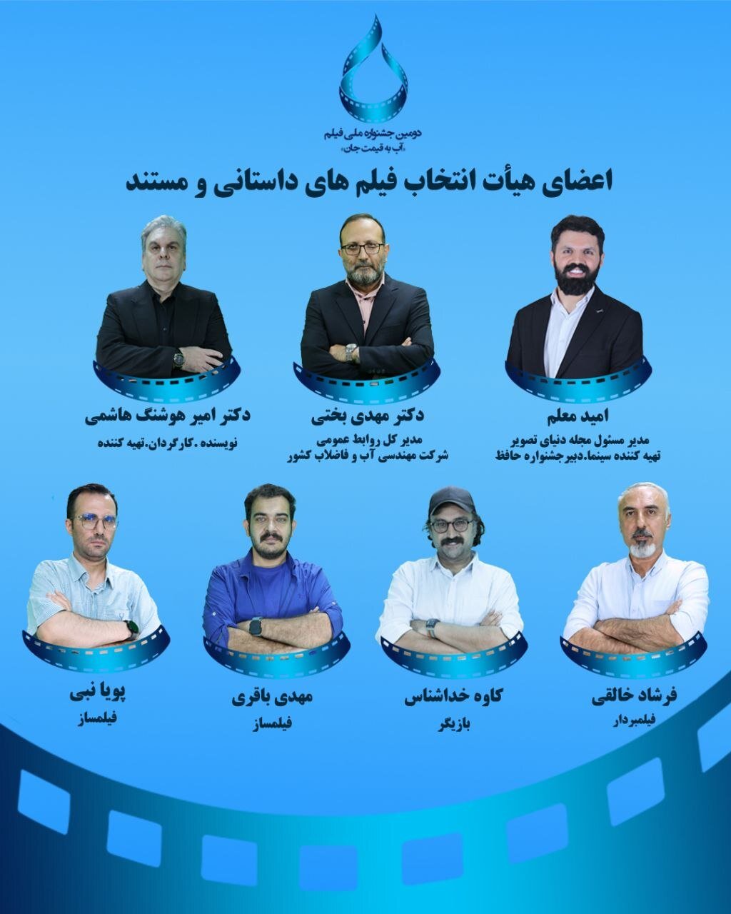 معرفی اعضاء هیات انتخاب دو بخش جشنواره فیلم آب به قیمت جان