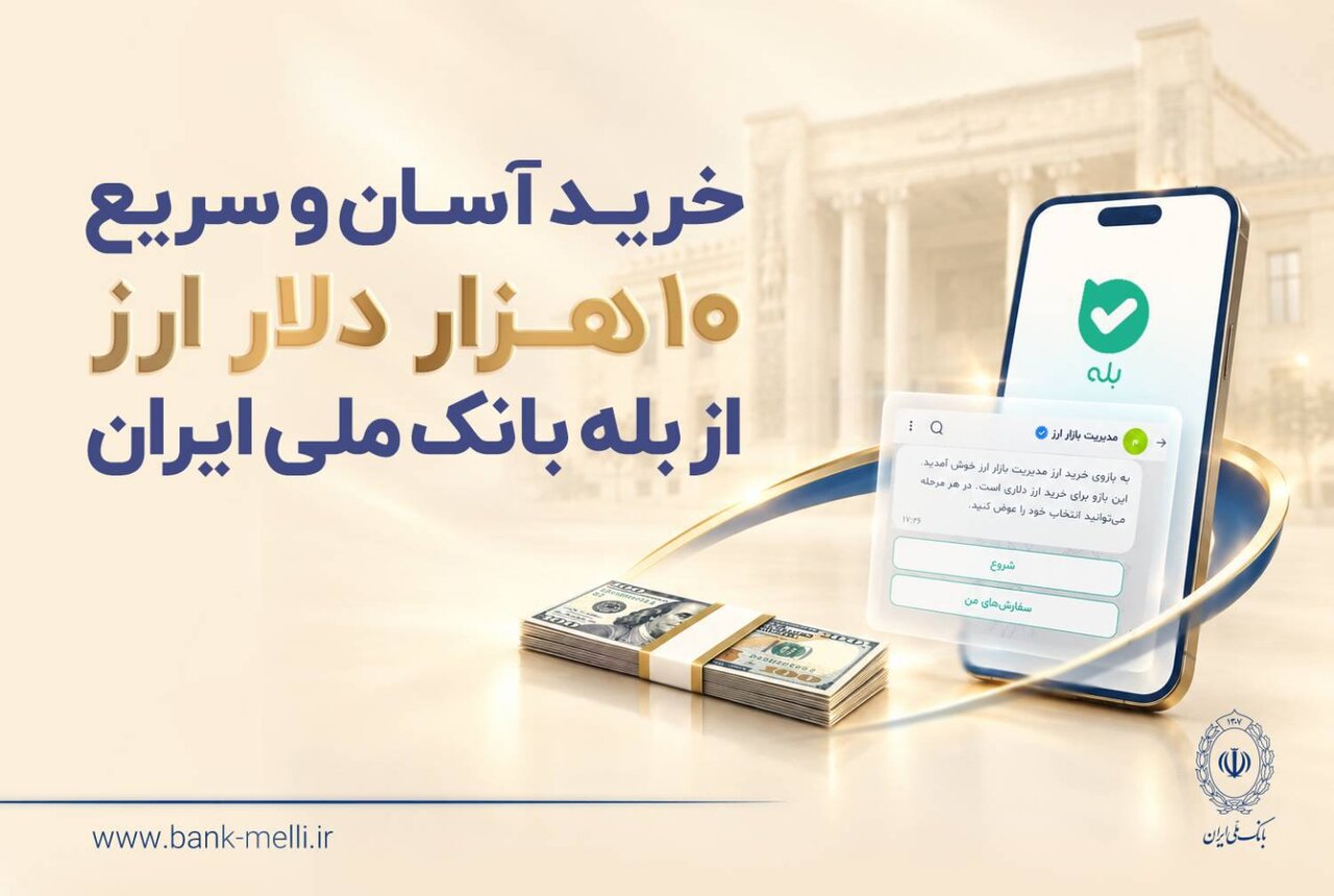 خرید آسان و سریع ۱۰ هزار دلار ارز از «بله» بانک ملی ایران؛ لیست شعب منتخب