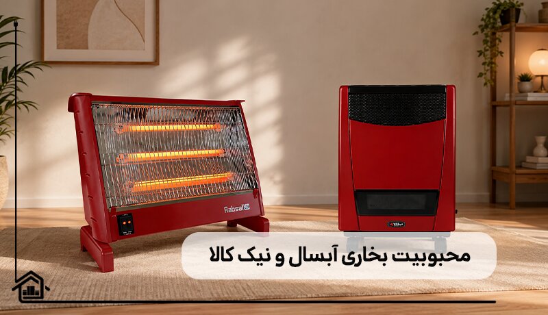 محبوبیت بخاری آبسال و نیک کالا